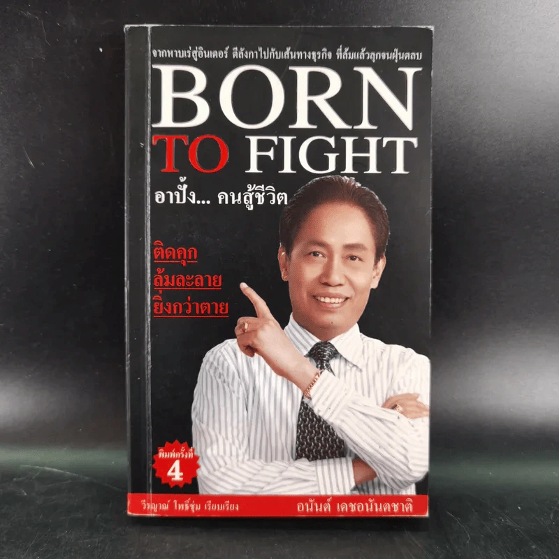 Born To Fight อาปั้ง คนสู้ชีวิต - อนันต์ เดชอนันตชาติ รูปที่ 1