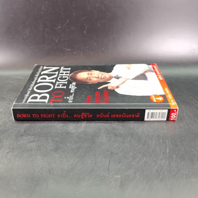 Born To Fight อาปั้ง คนสู้ชีวิต - อนันต์ เดชอนันตชาติ รูปที่ 3