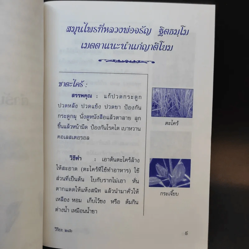 ตำรายาสมุนไพร - พระธรรมสิงหบุราจารย์ (หลวงพ่อจรัญ ฐิตธมโม) รูปที่ 10