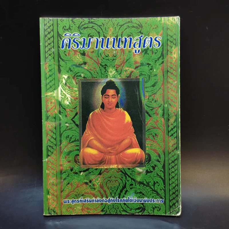 คิริมานนทสูตร รูปที่ 1