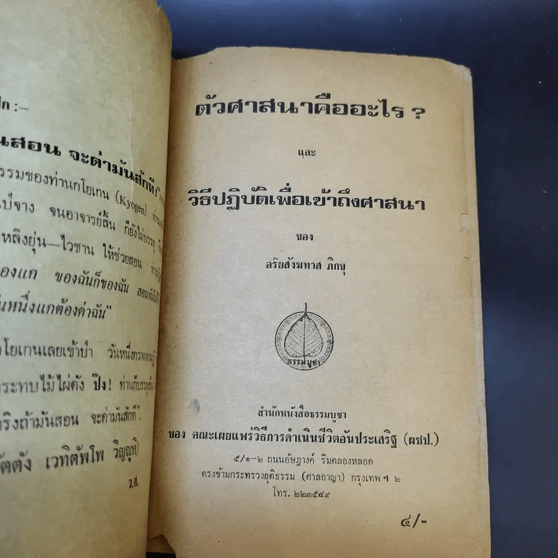 ตัวศาสนาคืออะไร วิธีปฏิบัติเพื่อเข้าถึงตัวศาสนา - อริยสังฆทาสภิกขุ รูปที่ 8