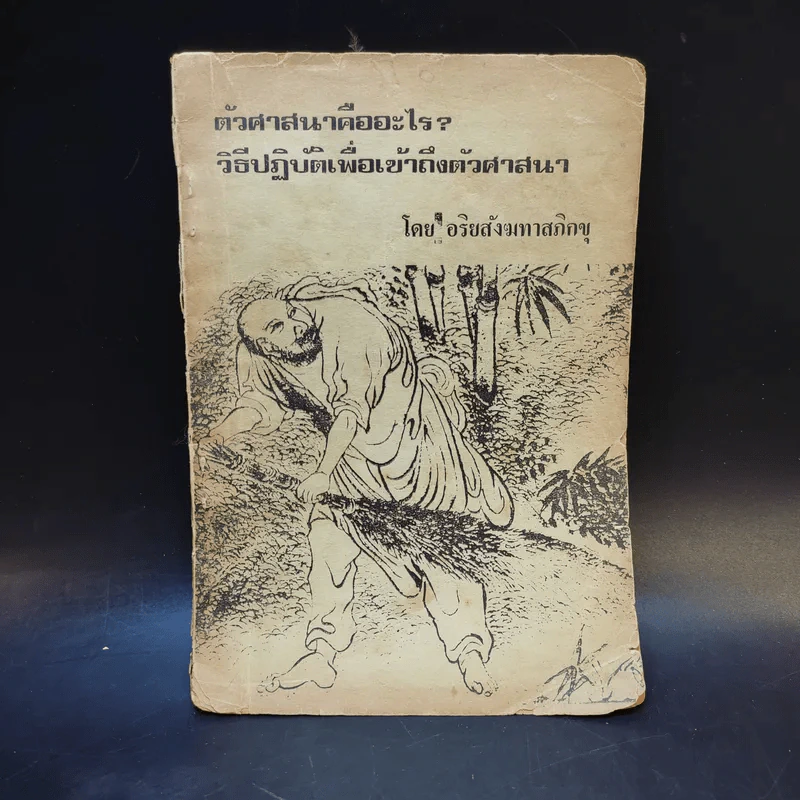 ตัวศาสนาคืออะไร วิธีปฏิบัติเพื่อเข้าถึงตัวศาสนา - อริยสังฆทาสภิกขุ รูปที่ 1