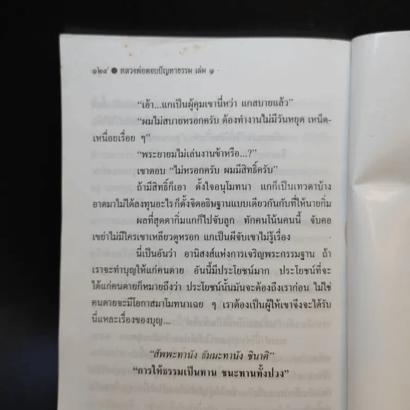 หลวงพ่อตอบปัญหาธรรม ฉบับพิเศษ เล่ม 1 รูปที่ 11