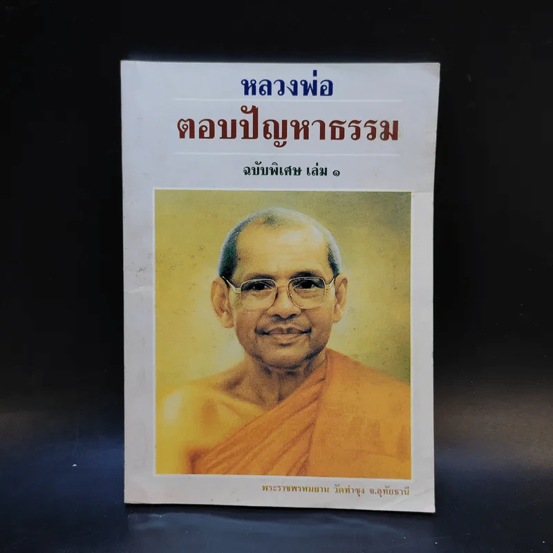หลวงพ่อตอบปัญหาธรรม ฉบับพิเศษ เล่ม 1 รูปที่ 1