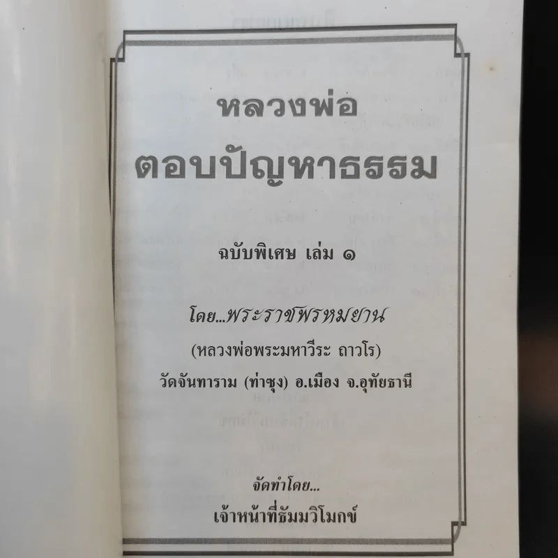 หลวงพ่อตอบปัญหาธรรม ฉบับพิเศษ เล่ม 1 รูปที่ 8