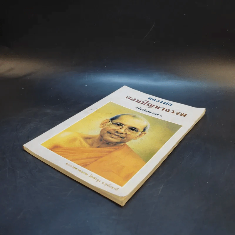 หลวงพ่อตอบปัญหาธรรม ฉบับพิเศษ เล่ม 1 รูปที่ 7