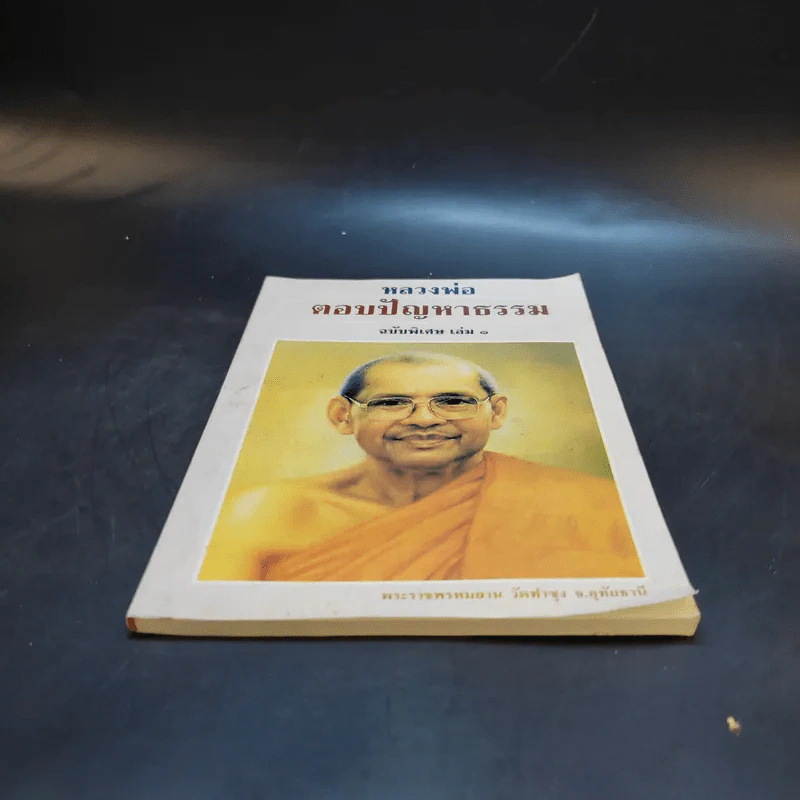 หลวงพ่อตอบปัญหาธรรม ฉบับพิเศษ เล่ม 1 รูปที่ 4
