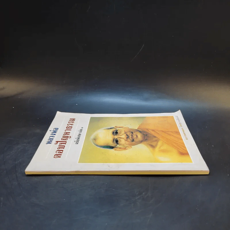 หลวงพ่อตอบปัญหาธรรม ฉบับพิเศษ เล่ม 1 รูปที่ 3