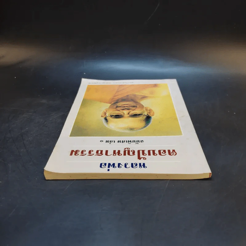 หลวงพ่อตอบปัญหาธรรม ฉบับพิเศษ เล่ม 1 รูปที่ 6