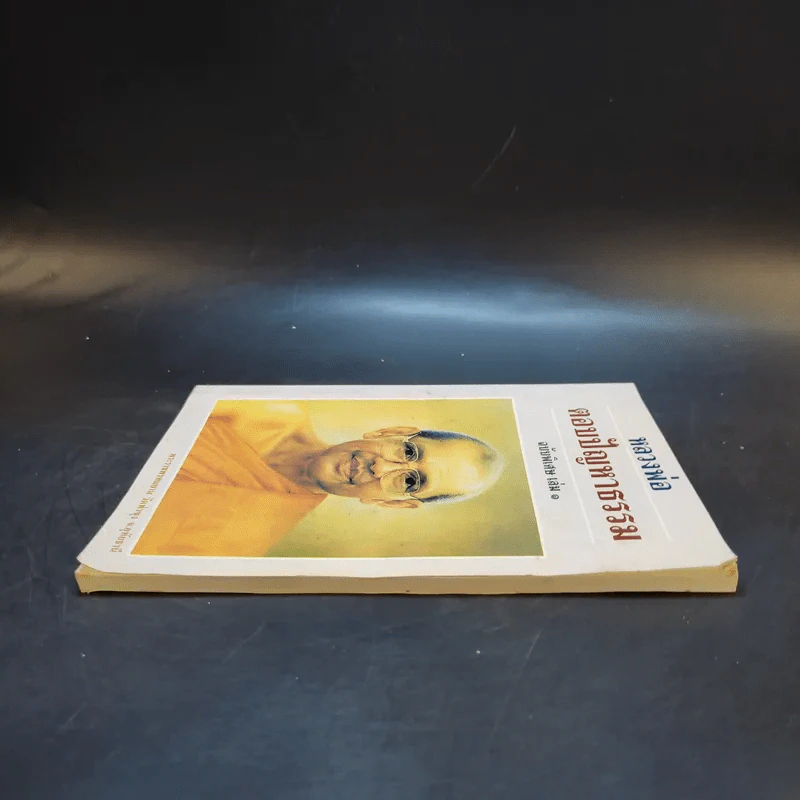 หลวงพ่อตอบปัญหาธรรม ฉบับพิเศษ เล่ม 1 รูปที่ 5