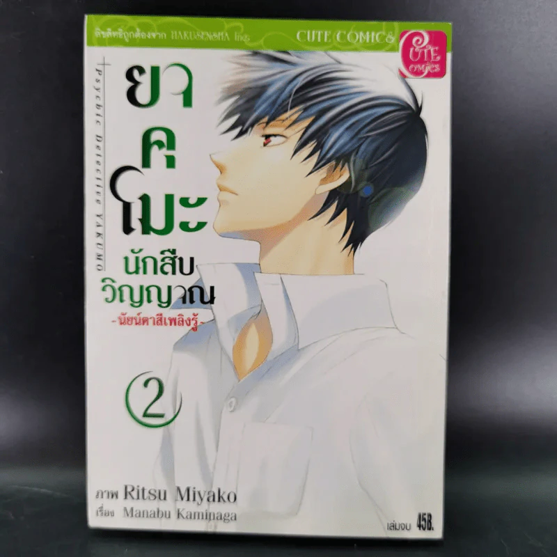 ยาคุโมะ นักสืบวิญญาณ เล่ม 1-2 รูปที่ 12