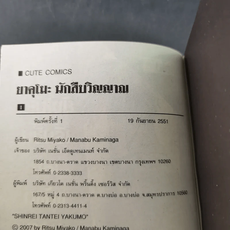 ยาคุโมะ นักสืบวิญญาณ เล่ม 1-2 รูปที่ 11