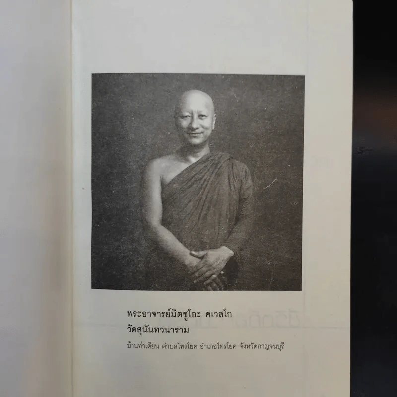 สาระแห่งชีวิต คือรักและเมตตา - พระอาจารย์มิตซูโอะ คเวสโก รูปที่ 8
