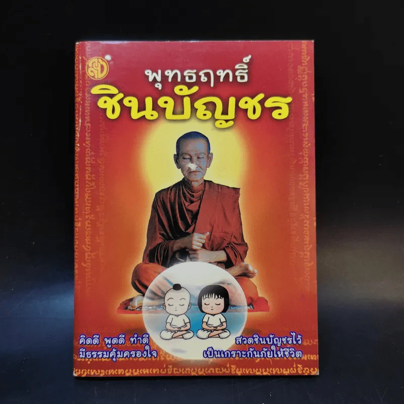 พุทธฤทธิ์ชินบัญชร รูปที่ 1