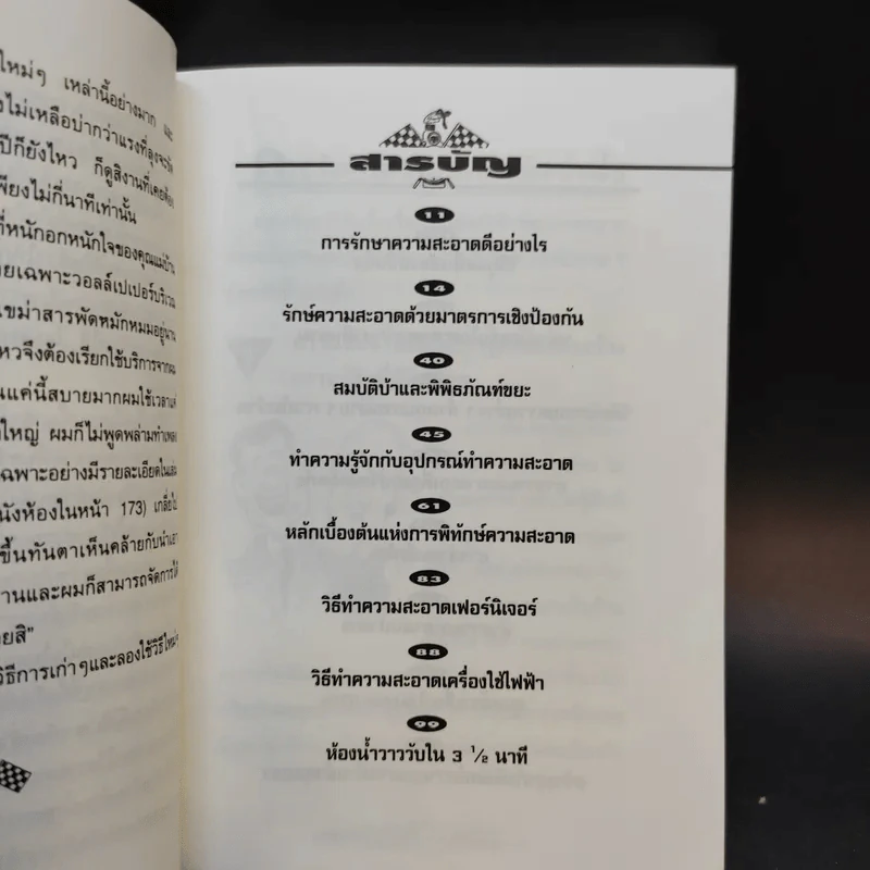 เคล็ด (ไม่) ลับ ทำบ้านให้สะอาด - Don Aslett รูปที่ 10