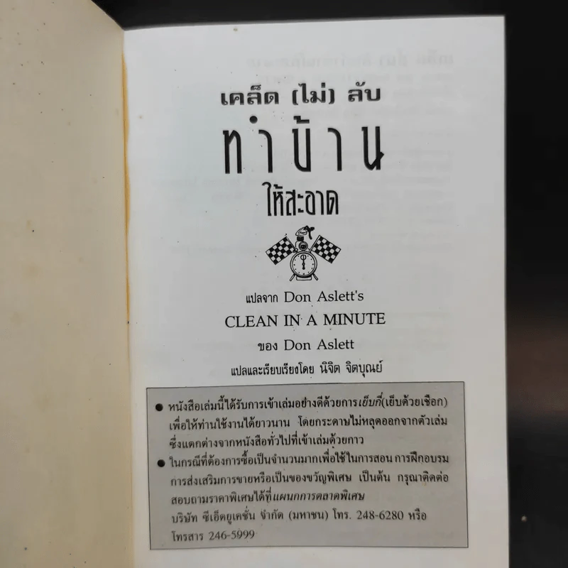 เคล็ด (ไม่) ลับ ทำบ้านให้สะอาด - Don Aslett รูปที่ 7