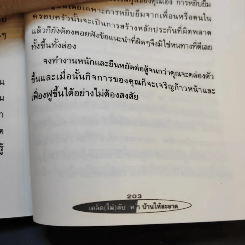 เคล็ด (ไม่) ลับ ทำบ้านให้สะอาด - Don Aslett รูปที่ 12
