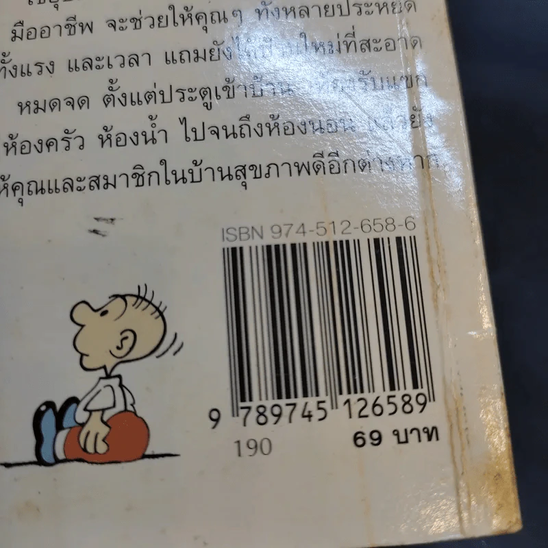 เคล็ด (ไม่) ลับ ทำบ้านให้สะอาด - Don Aslett รูปที่ 13