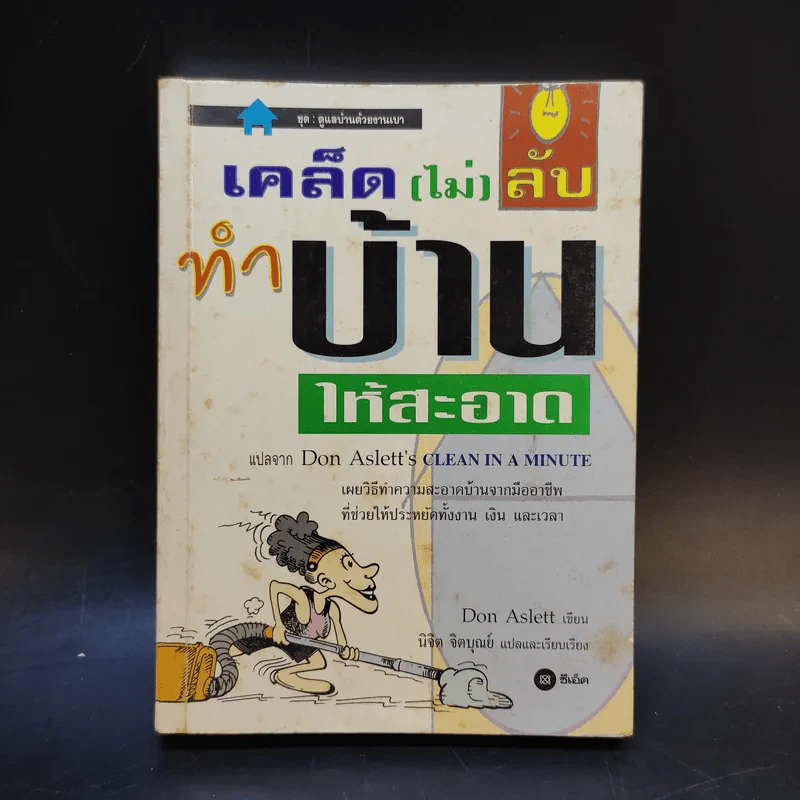 เคล็ด (ไม่) ลับ ทำบ้านให้สะอาด - Don Aslett รูปที่ 1