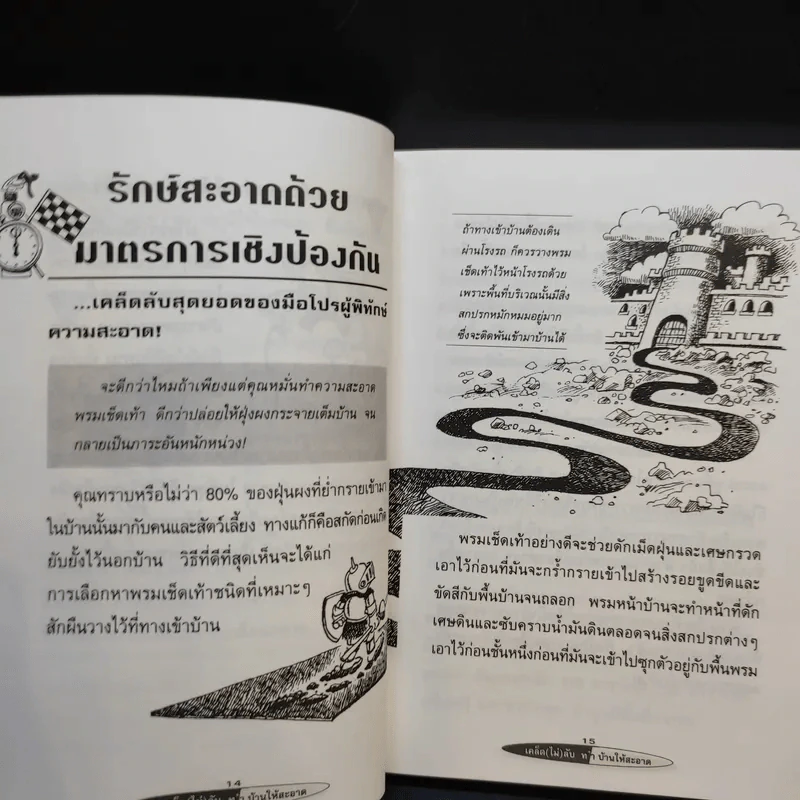 เคล็ด (ไม่) ลับ ทำบ้านให้สะอาด - Don Aslett รูปที่ 11