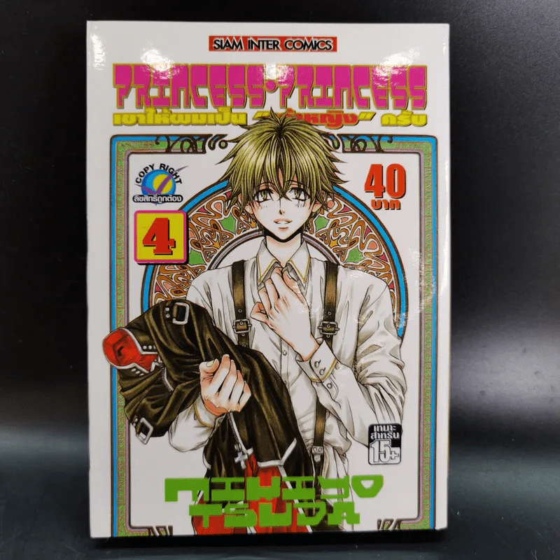Princess Princess เขาให้ผมเป็น"เจ้าหญิง" ครับ เล่ม 1-4 รูปที่ 12