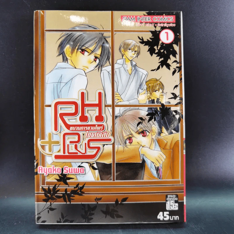 RH+Plus ขบวนการแวมไพร์ไขคดีลับ เล่ม 1-3 รูปที่ 6