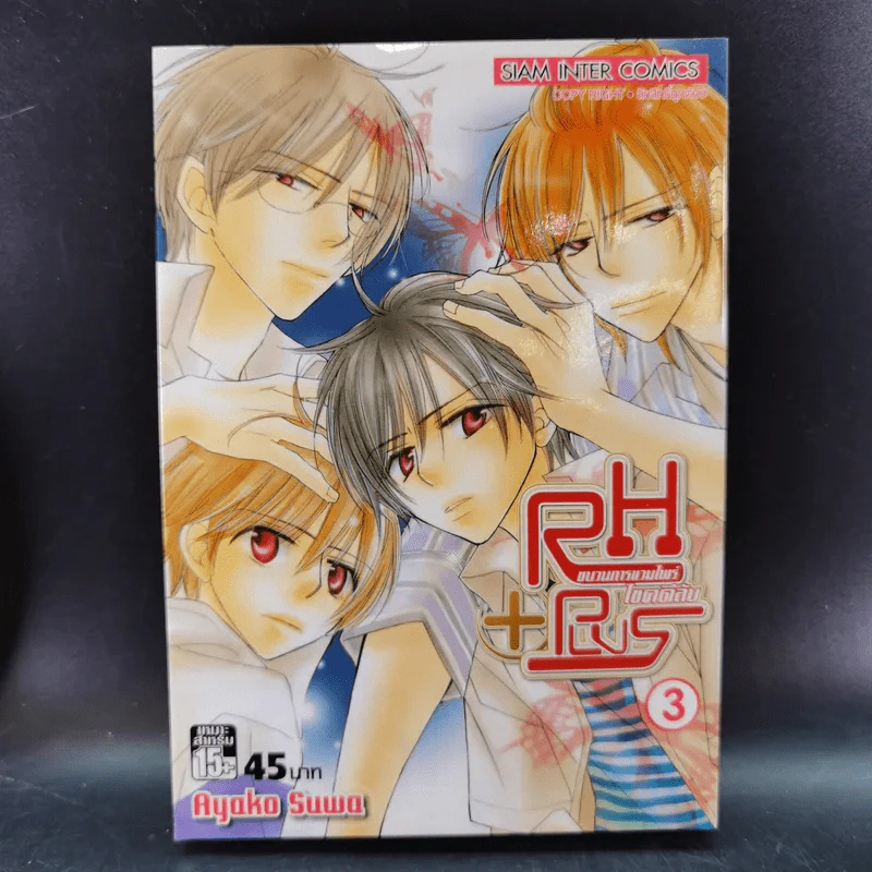 RH+Plus ขบวนการแวมไพร์ไขคดีลับ เล่ม 1-3 รูปที่ 10