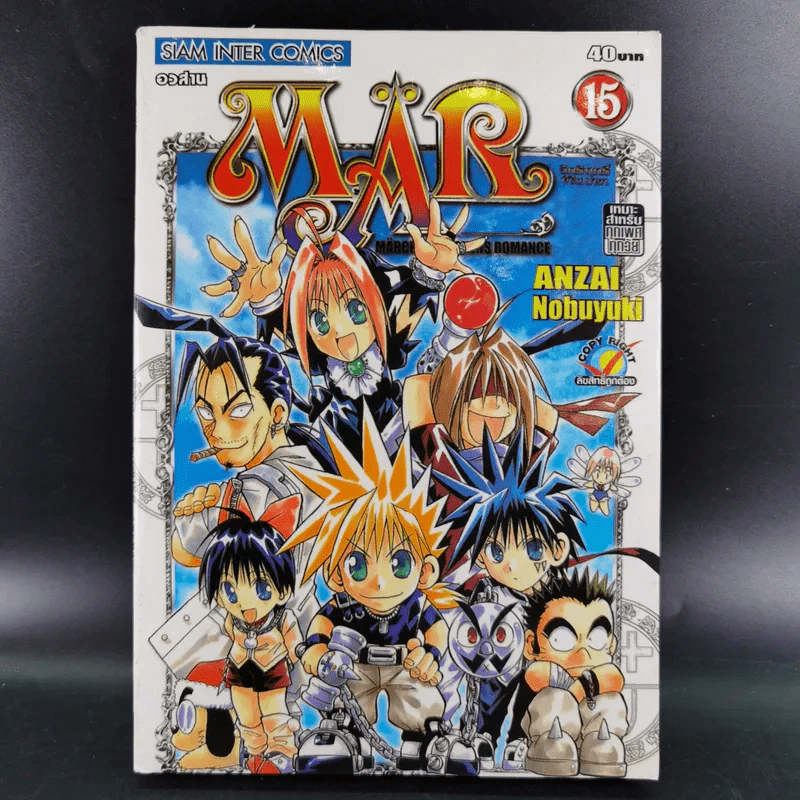 MAR อิทธิฤทธิ์ พิชิตมายา เล่ม 15 (เล่มจบ) รูปที่ 1