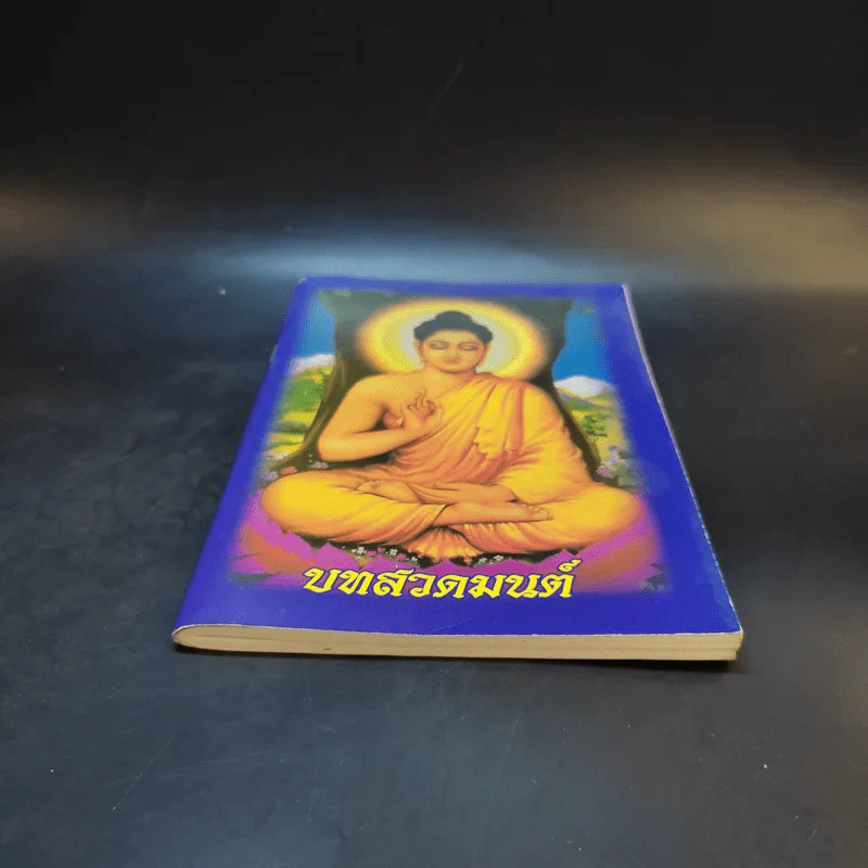 บทสวดมนต์ รูปที่ 4