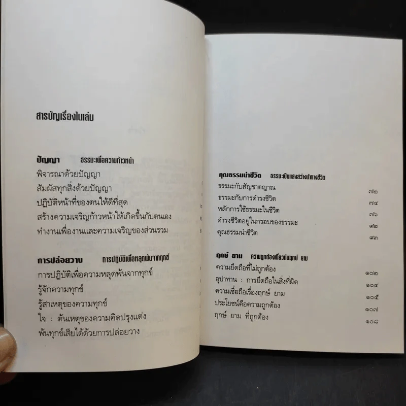 ปัญญา ธรรมะเพื่อความก้าวหน้า - พระเทพวิสุทธิเมธี รูปที่ 9