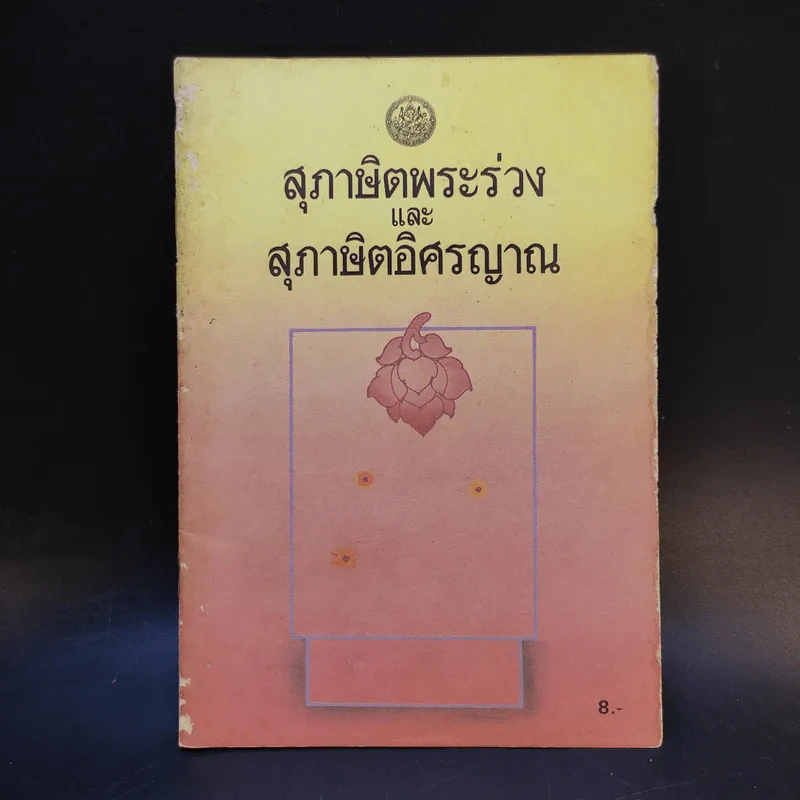 สุภาษิตพระร่วงและสุภาษิตอิศรญาณ รูปที่ 1