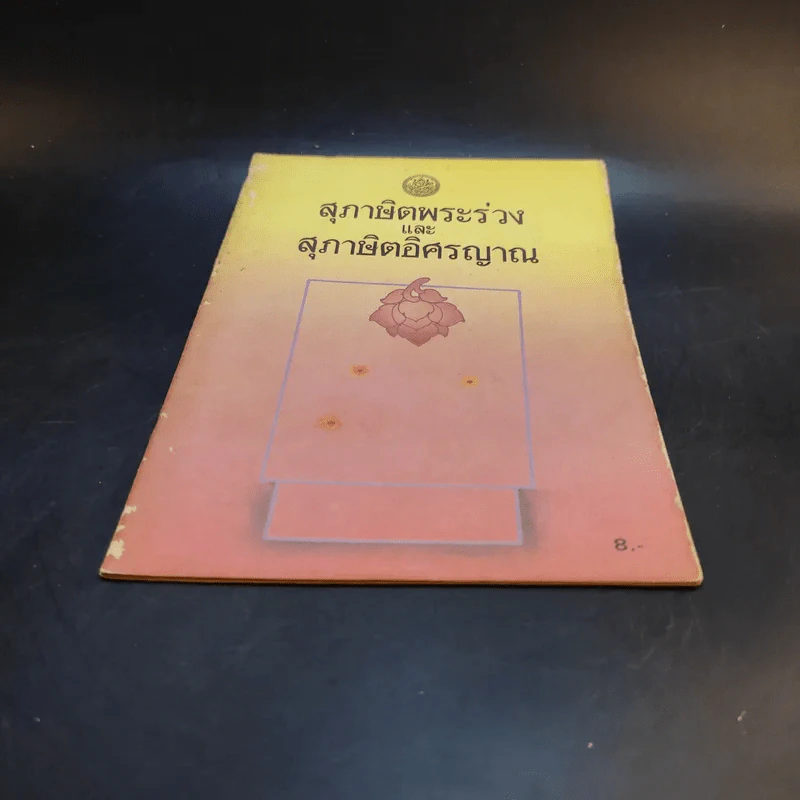 สุภาษิตพระร่วงและสุภาษิตอิศรญาณ รูปที่ 4
