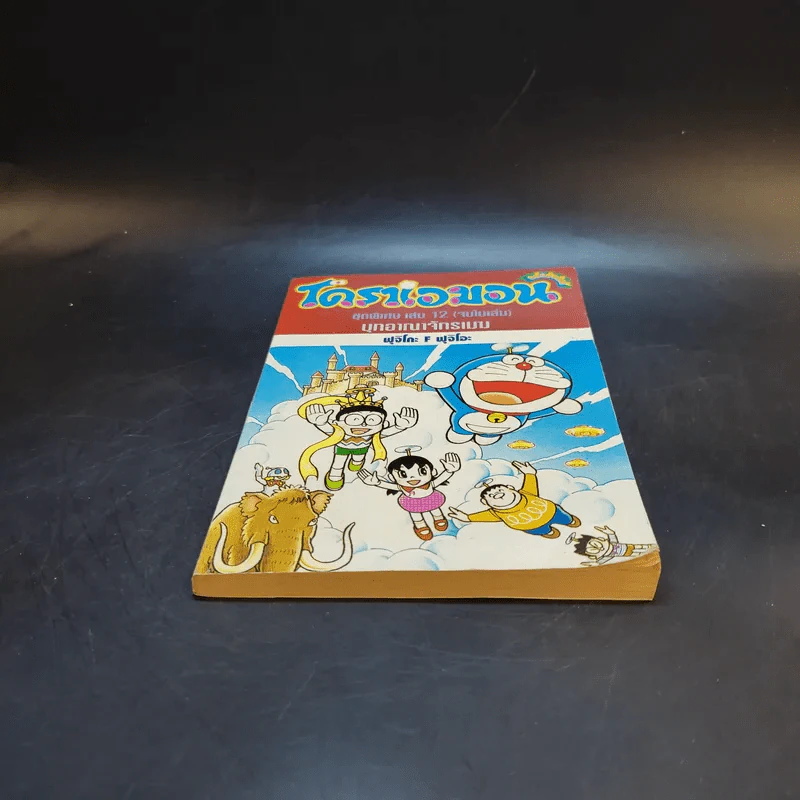 โดราเอมอน ชุดพิเศษ เล่ม 12 (จบในเล่ม) บุกอาณาจักรเมฆ รูปที่ 4