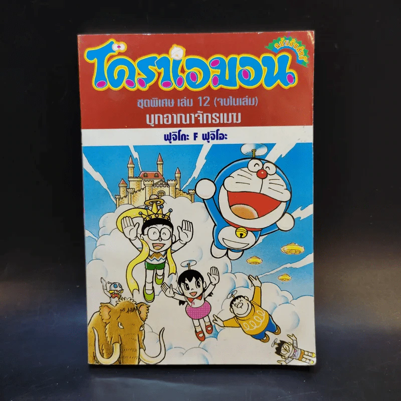 โดราเอมอน ชุดพิเศษ เล่ม 12 (จบในเล่ม) บุกอาณาจักรเมฆ รูปที่ 1