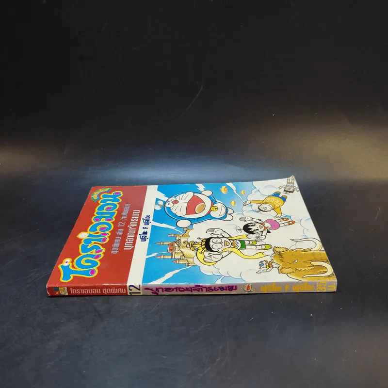 โดราเอมอน ชุดพิเศษ เล่ม 12 (จบในเล่ม) บุกอาณาจักรเมฆ รูปที่ 3