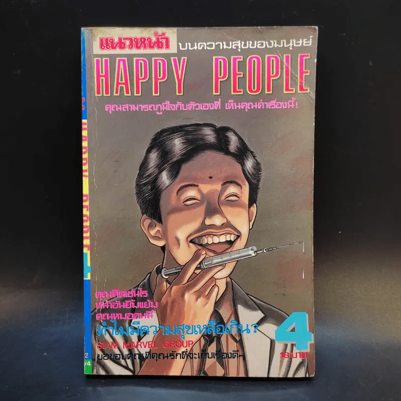 Happy People เล่ม 4 รูปที่ 1