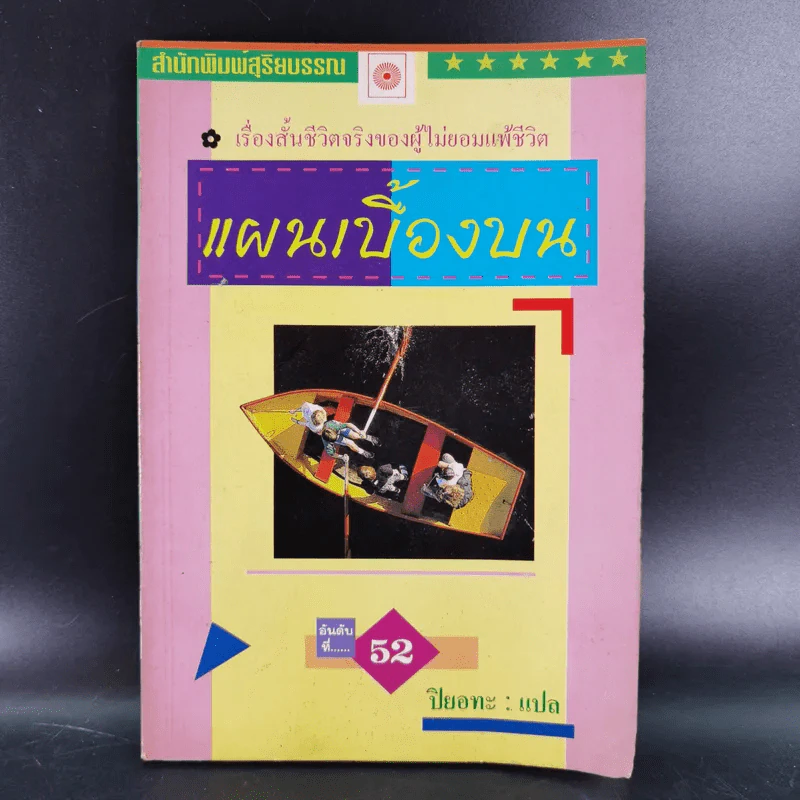 แผนเบื้องบน - ปิยอทะ แปล รูปที่ 1