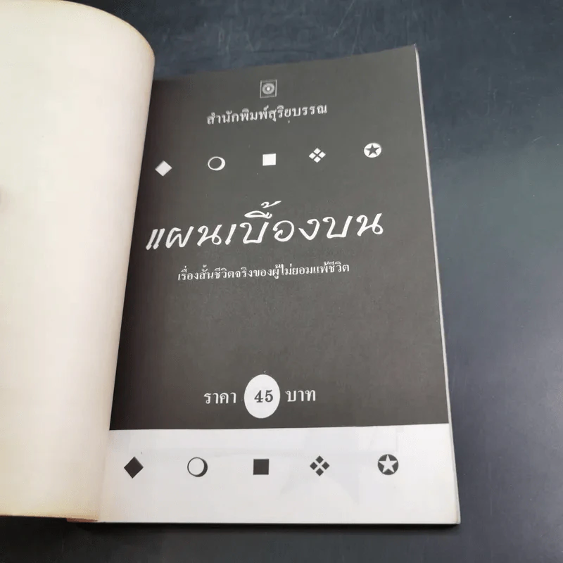 แผนเบื้องบน - ปิยอทะ แปล รูปที่ 7