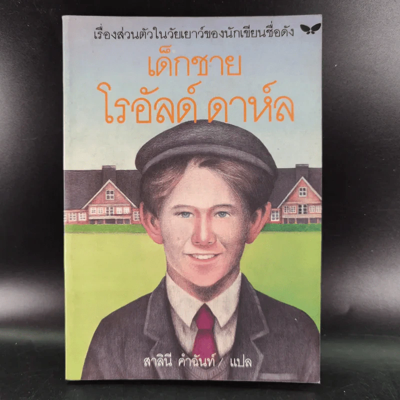 เด็กชายโรอัลด์ ดาห์ล รูปที่ 1