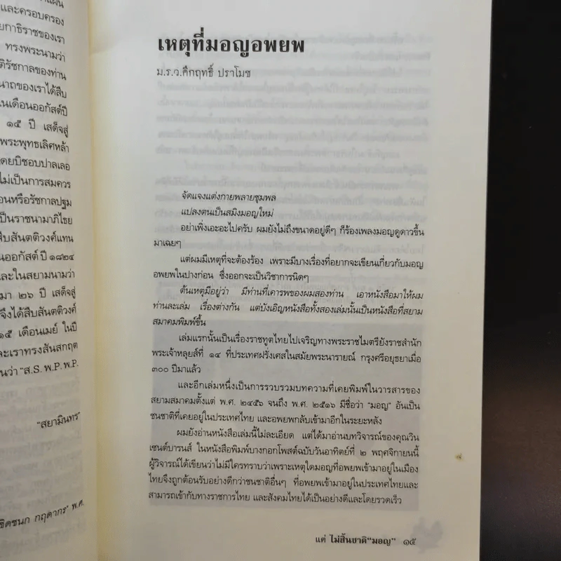 สิ้นแผ่นดินแต่ไม่สิ้นชาติมอญ รูปที่ 9