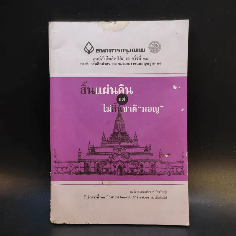 สิ้นแผ่นดินแต่ไม่สิ้นชาติมอญ รูปที่ 1