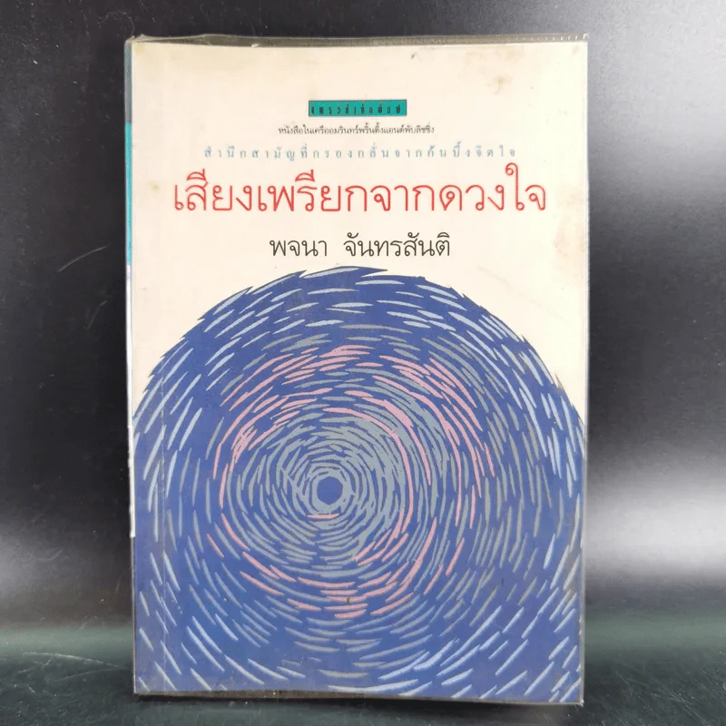 เสียงเพรียกจากดวงใจ - พจนา จันทรสันติ รูปที่ 1