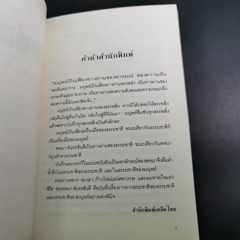 ลมหายใจแห่งชีวิต - พจนา จันทรสันติ รูปที่ 9