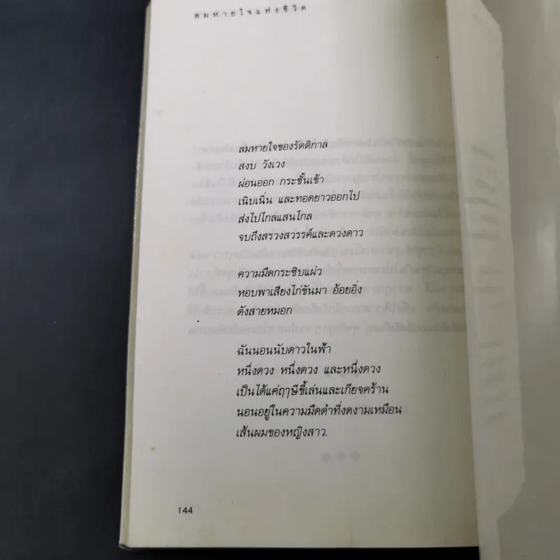 ลมหายใจแห่งชีวิต - พจนา จันทรสันติ รูปที่ 12