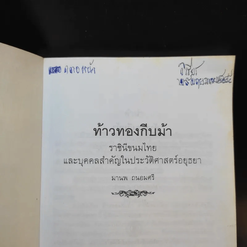 ท้าวทองกีบม้า ราชินีขนมไทยและบุคคลสำคัญในประวัติศาสตร์อยุธยา - มานพ ถนอมศรี รูปที่ 8