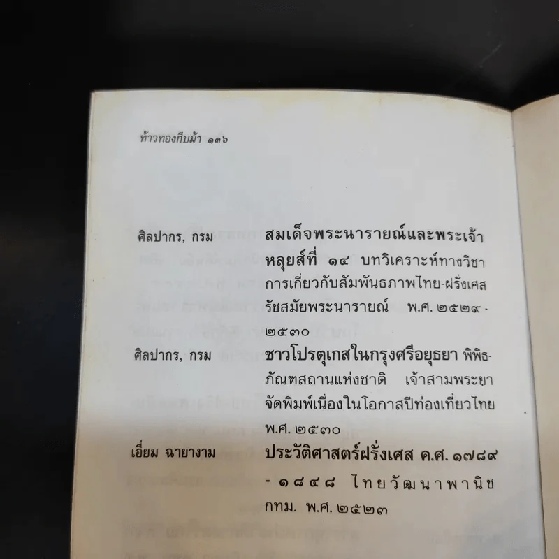 ท้าวทองกีบม้า ราชินีขนมไทยและบุคคลสำคัญในประวัติศาสตร์อยุธยา - มานพ ถนอมศรี รูปที่ 12