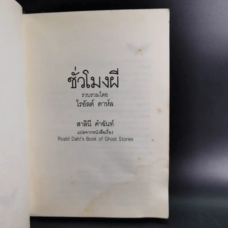 ชั่วโมงผี - โรอัลด์ ดาห์ล รูปที่ 2