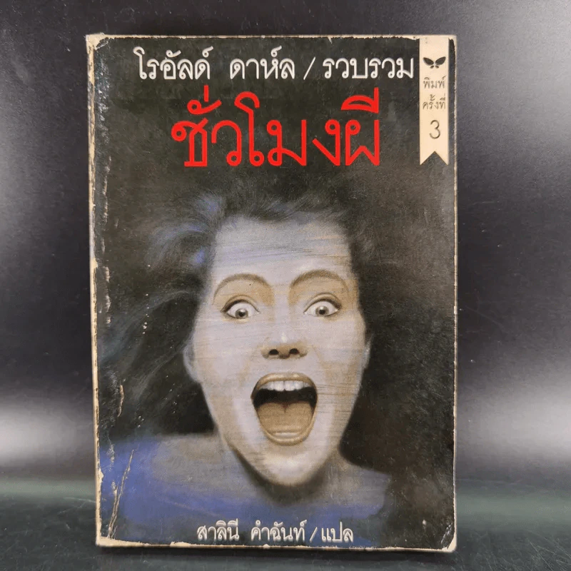 ชั่วโมงผี - โรอัลด์ ดาห์ล รูปที่ 1