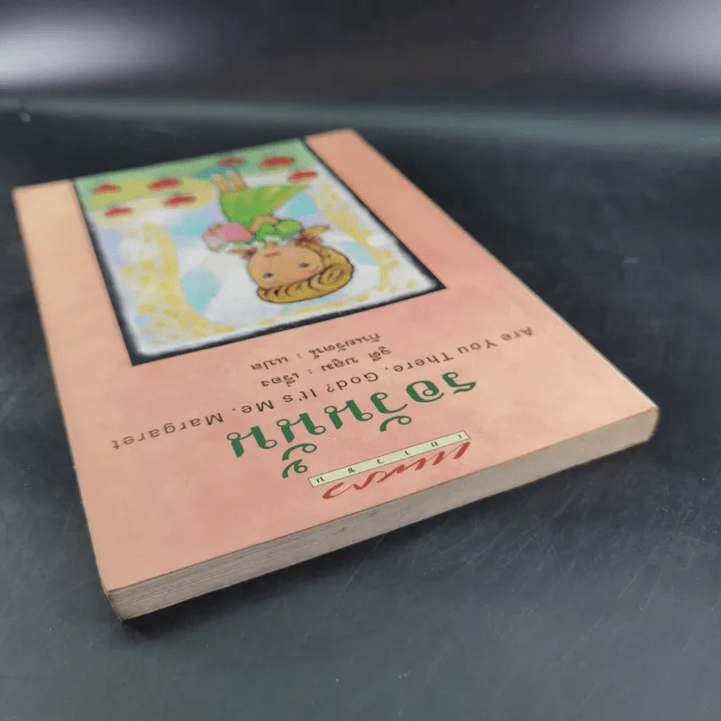 Are You There, God? It's Me, Margaret รอวันนั้น - จูดี บลูม รูปที่ 7