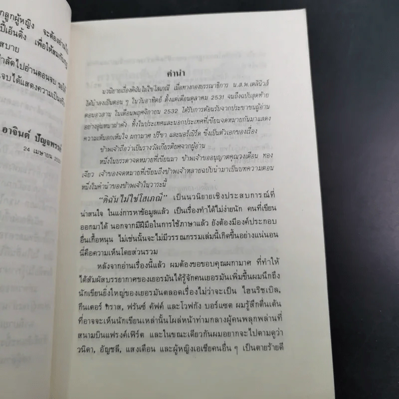 ดิฉันไม่ใช่โสเภณี - ผกามาศ ปรีชา รูปที่ 8